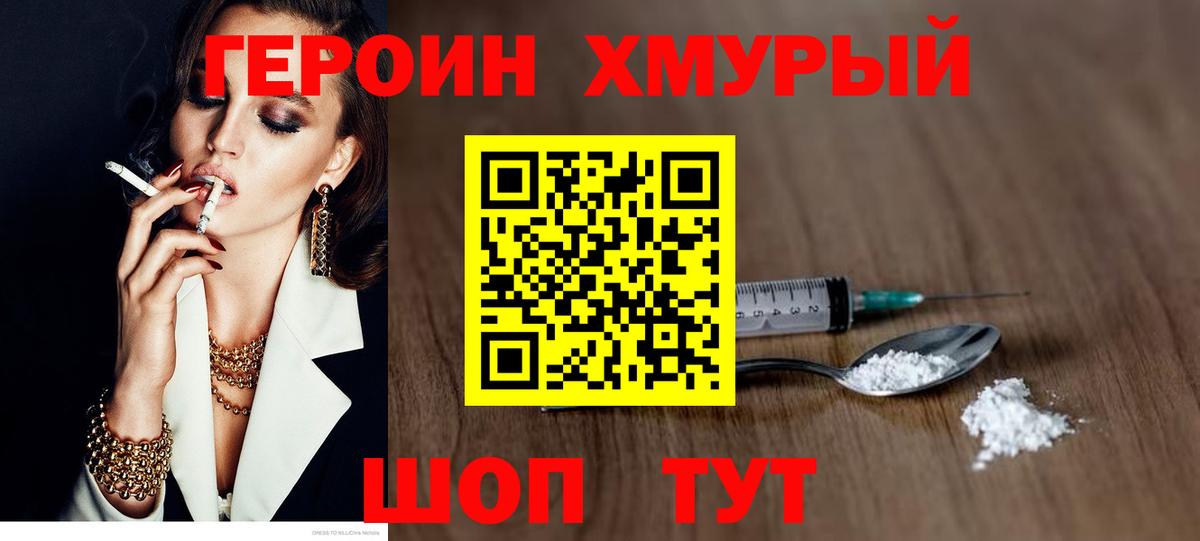 Героин Heroin Абинск